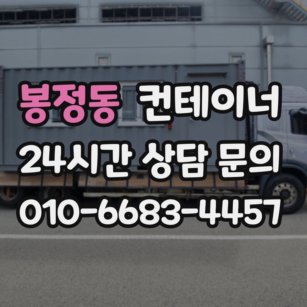 봉정동 컨테이너 매매