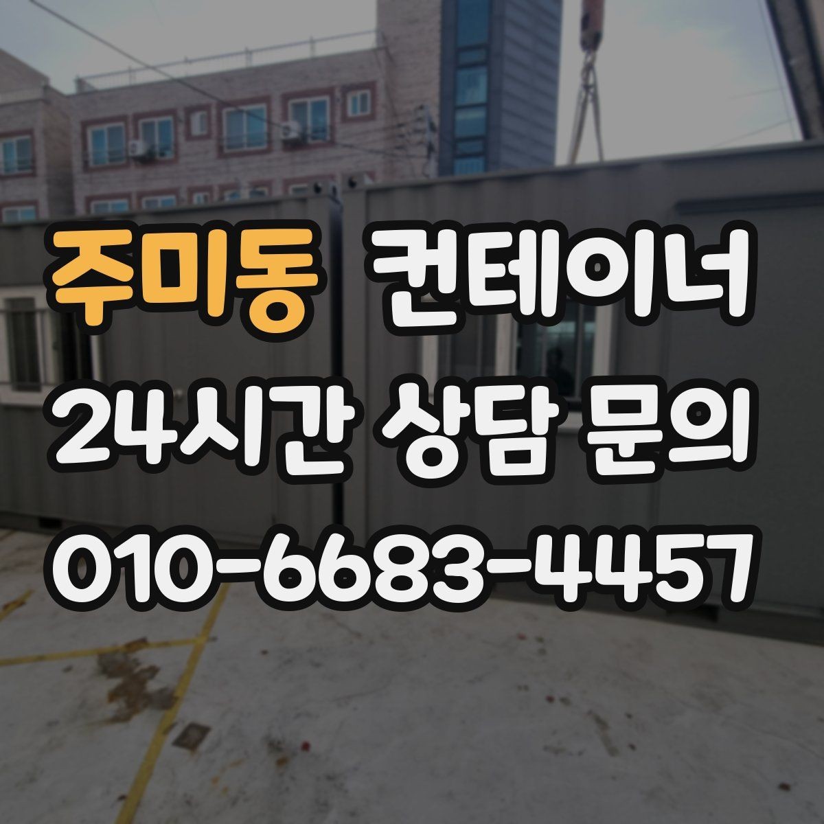 주미동 컨테이너 매매 현장 분위기를 바꾸는 미관 동선 정리 전략
