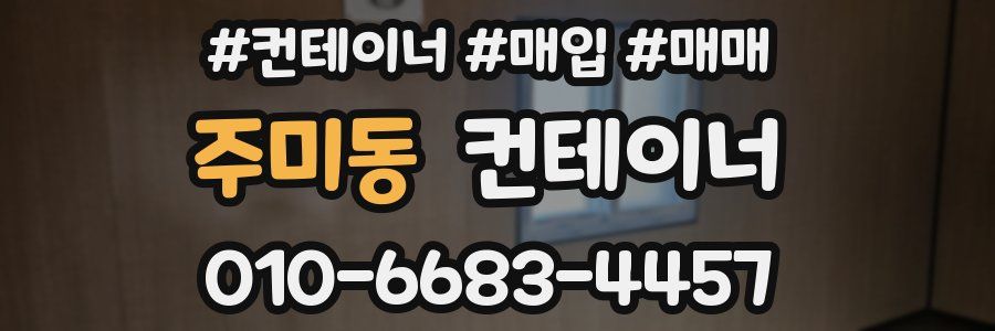 주미동 컨테이너