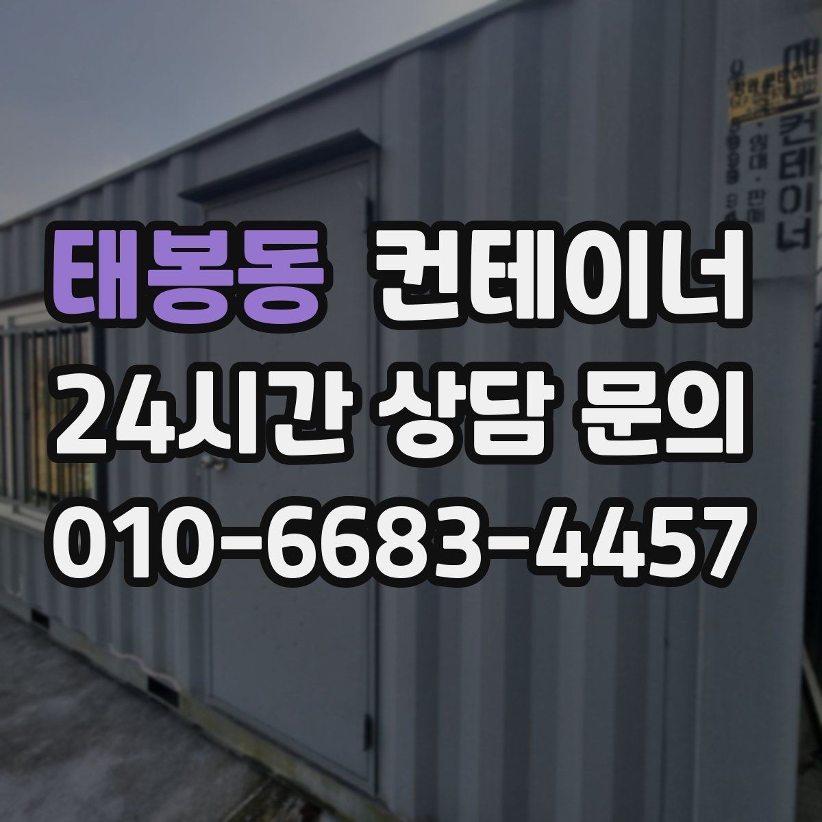 태봉동 컨테이너 매매 사진만으로 시작하는 비대면 견적 절차