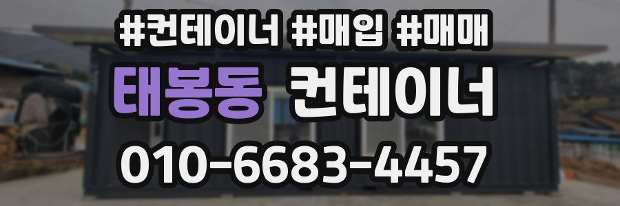 태봉동 컨테이너