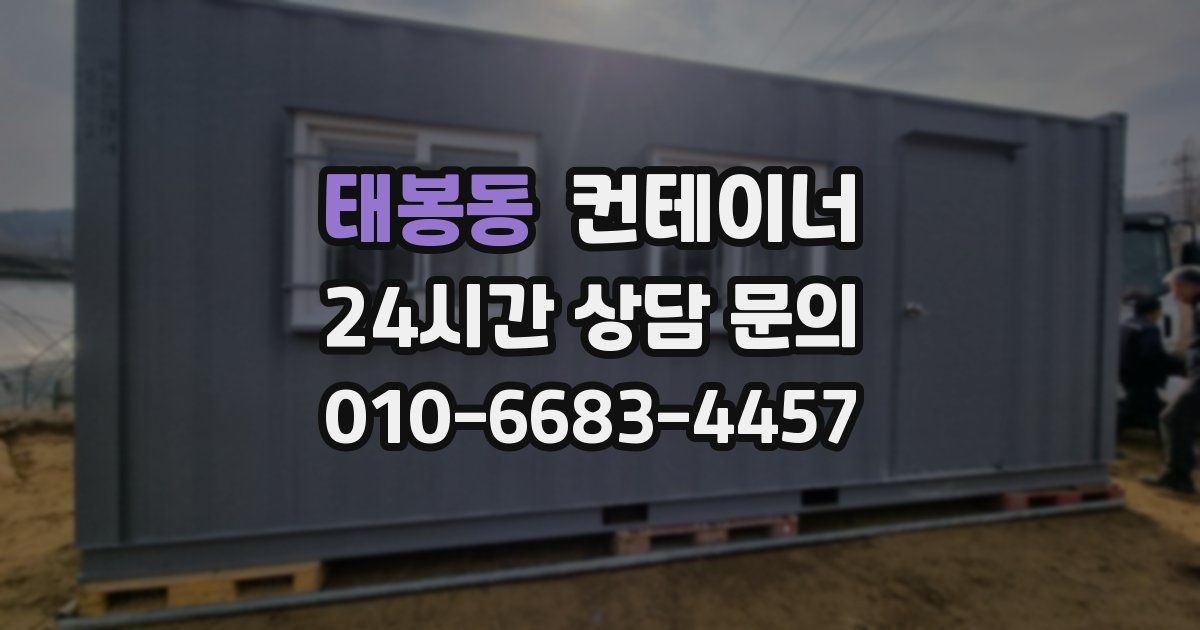 태봉동 컨테이너 매매