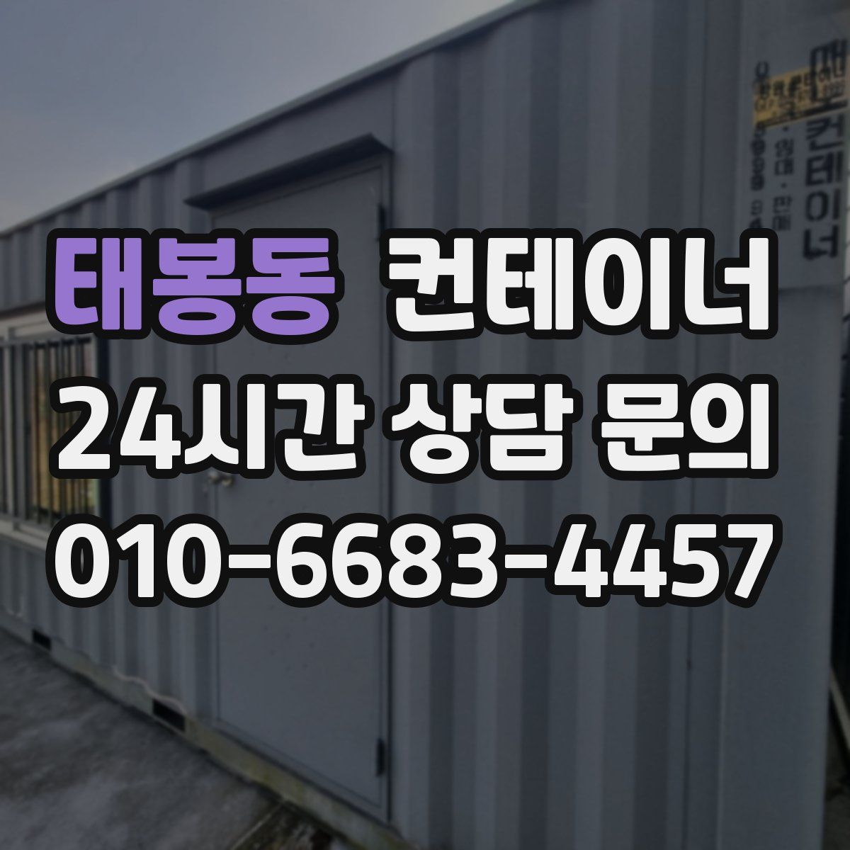 태봉동 컨테이너 매매