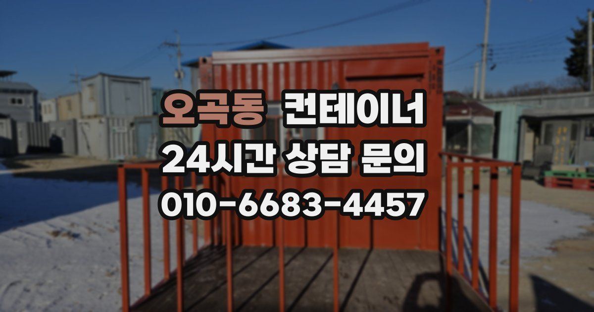 오곡동 컨테이너 매매