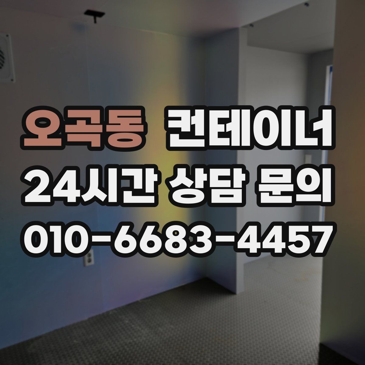 오곡동 컨테이너 매매