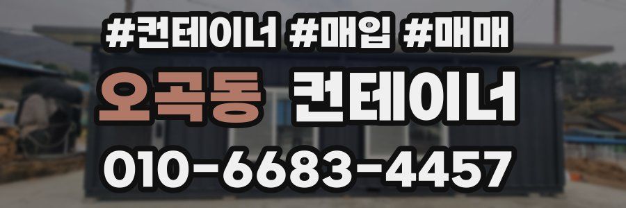 오곡동 컨테이너