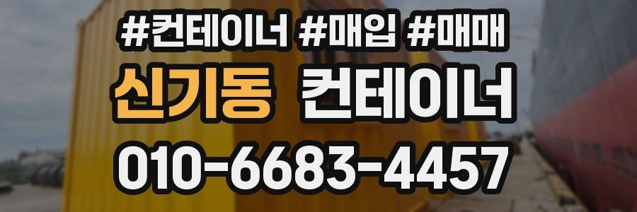 신기동 컨테이너