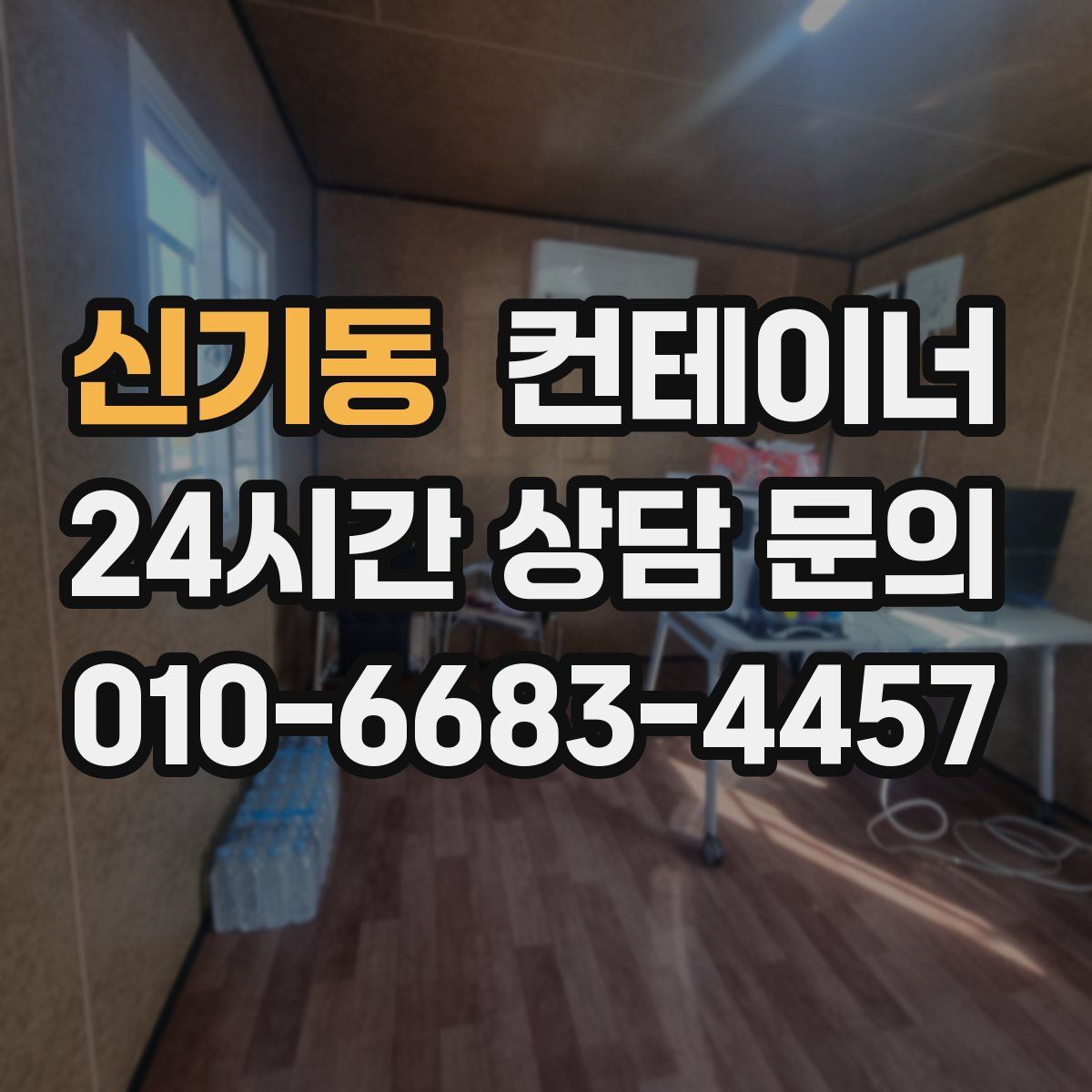 신기동 컨테이너 매매