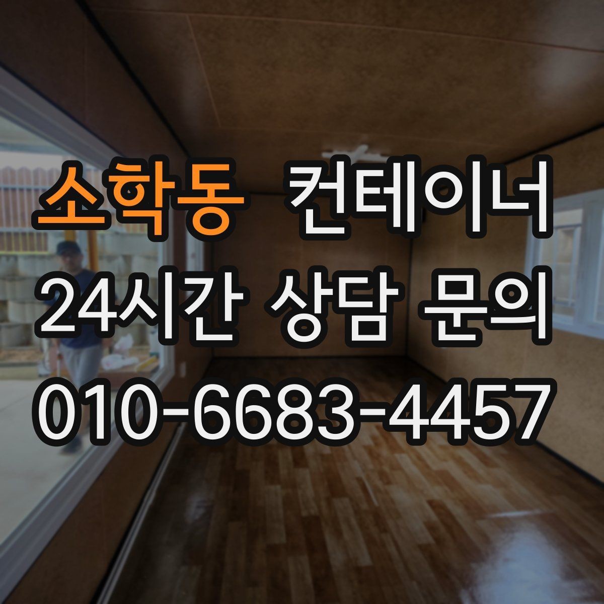 소학동 컨테이너 매매 공간 확보를 통해 비용 절감하는 방법
