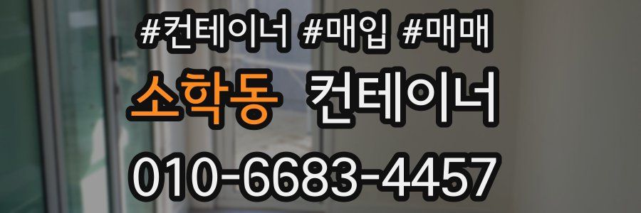 소학동 컨테이너