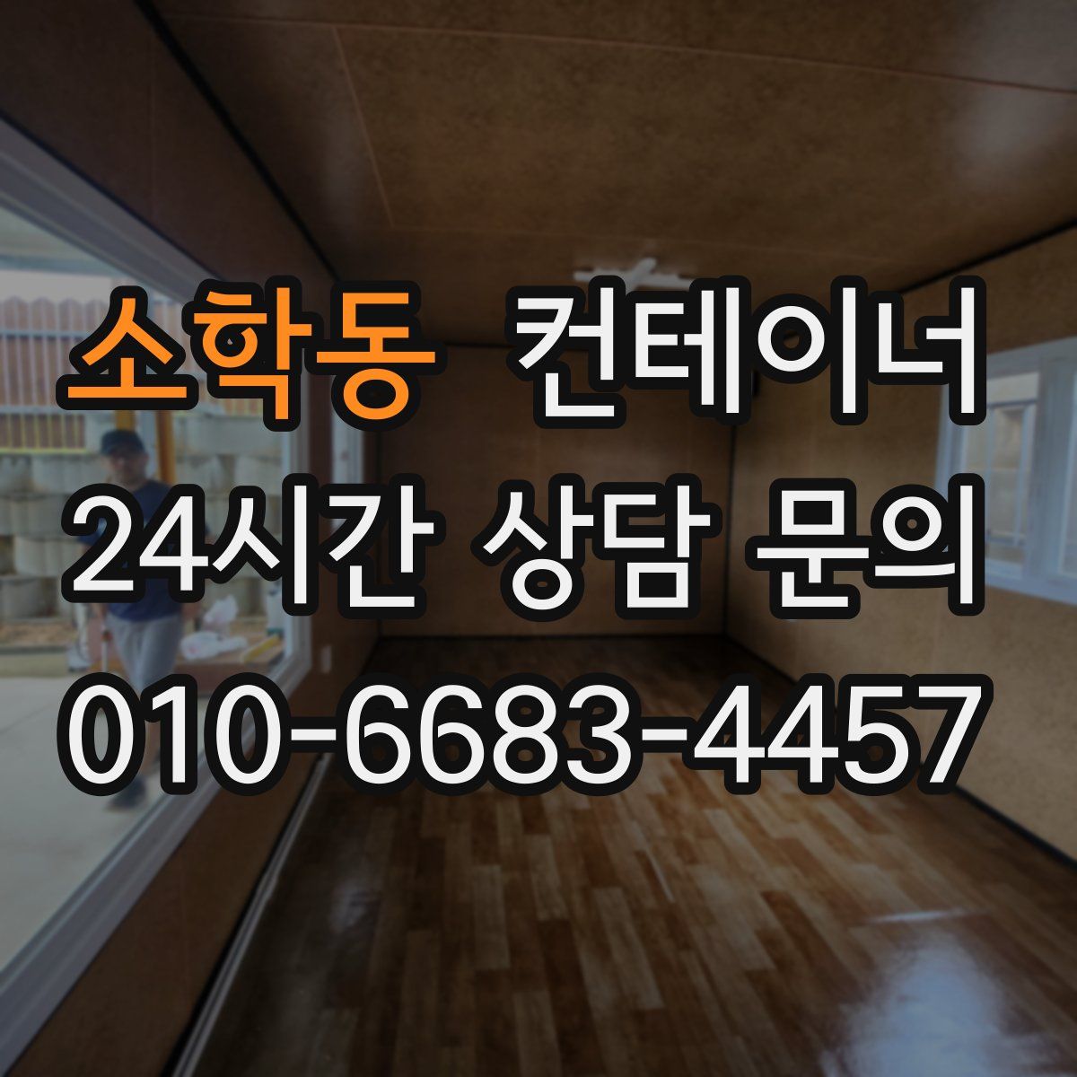 소학동 컨테이너 매매