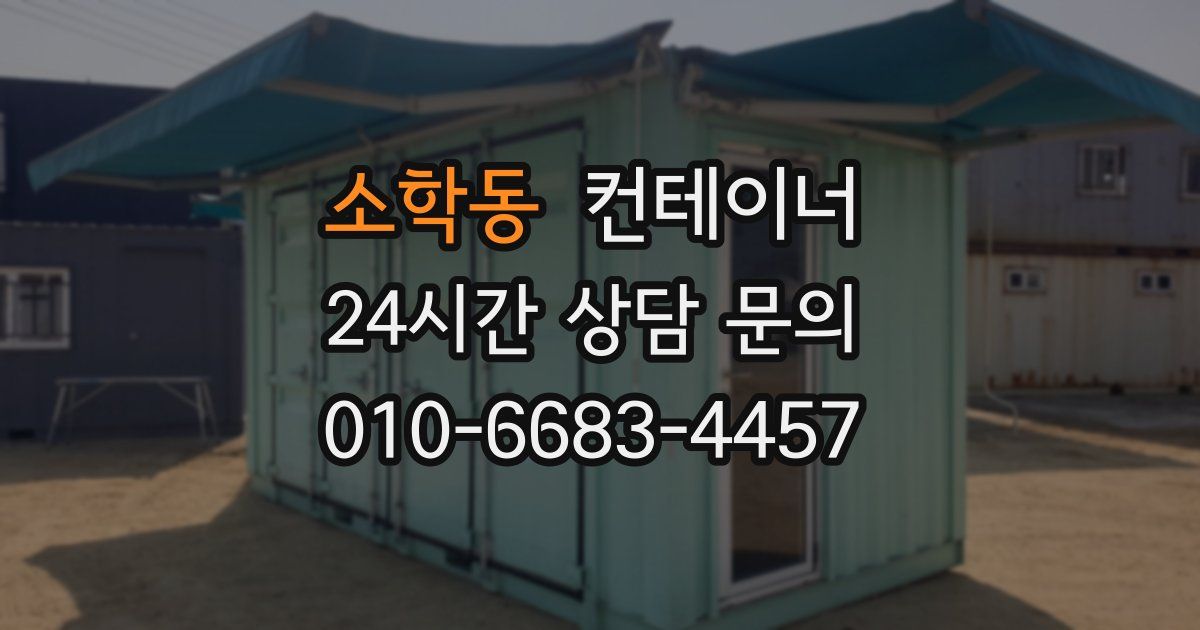 소학동 컨테이너 매매