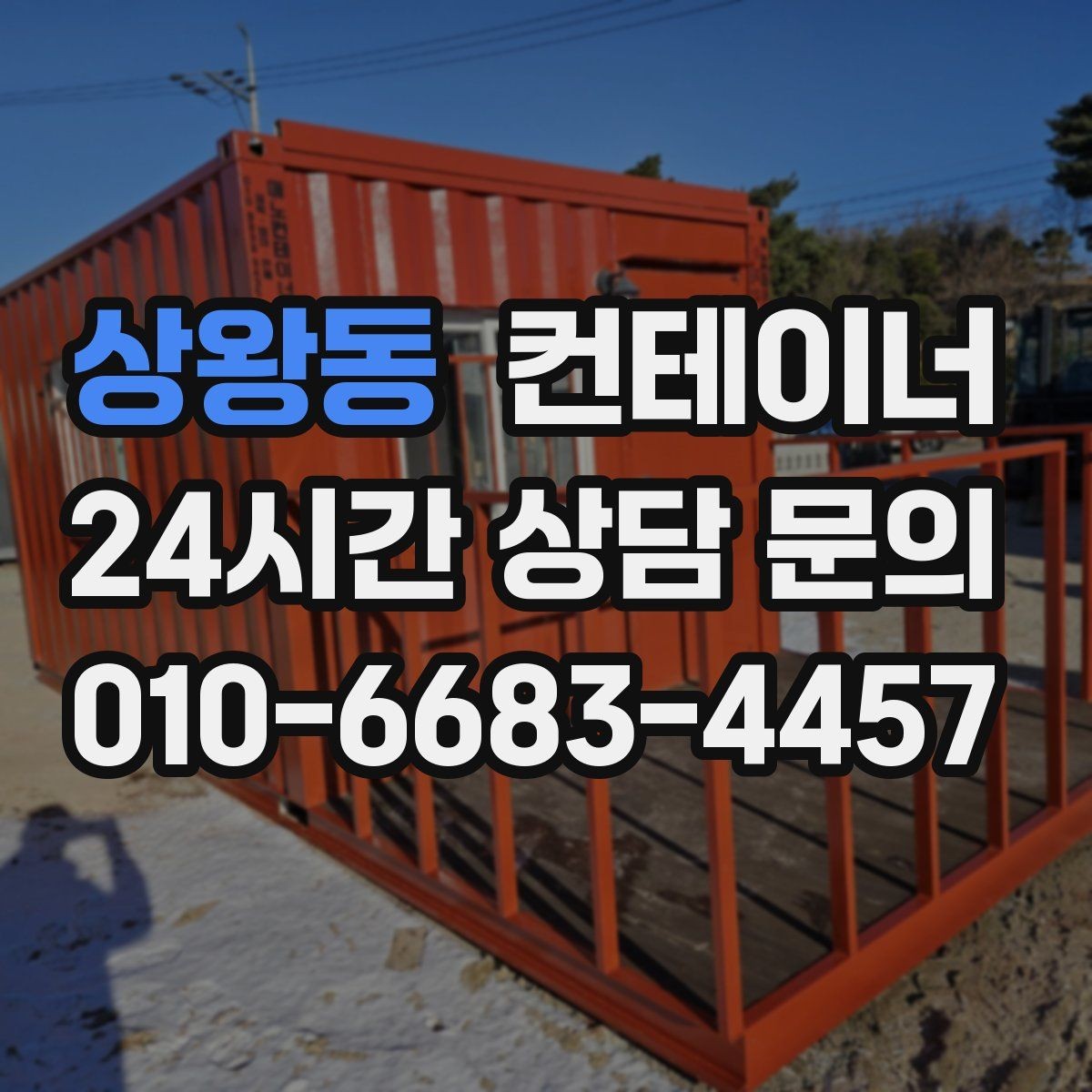 상왕동 컨테이너 매매 현장 숙소용 컨테이너를 교체하는 타이밍
