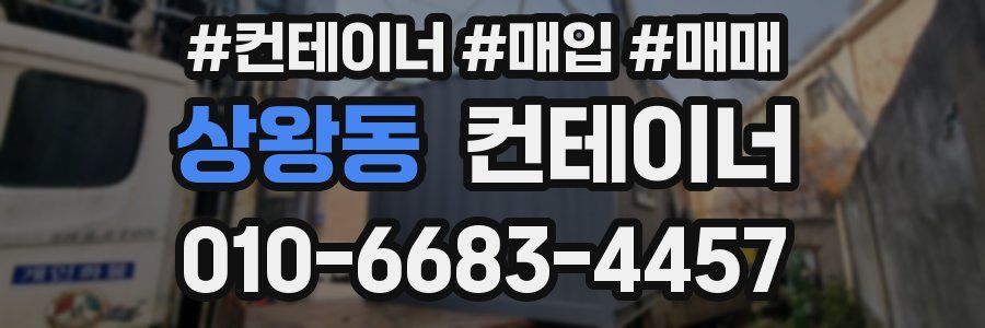 상왕동 컨테이너