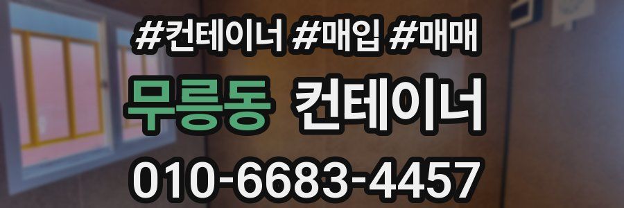 무릉동 컨테이너