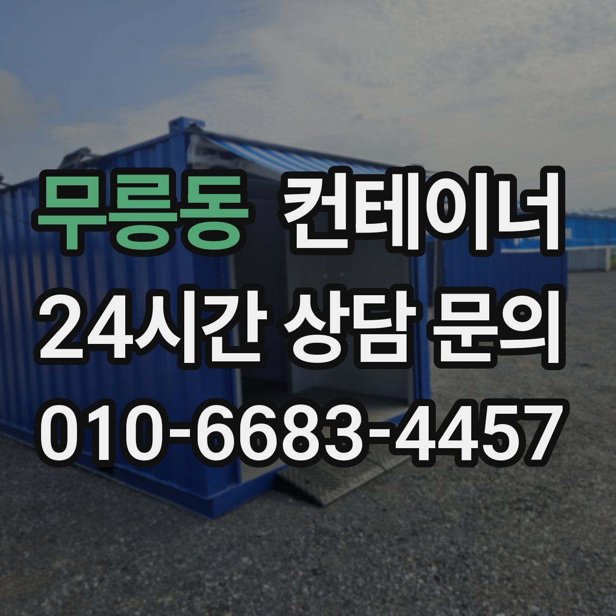 무릉동 컨테이너 매매