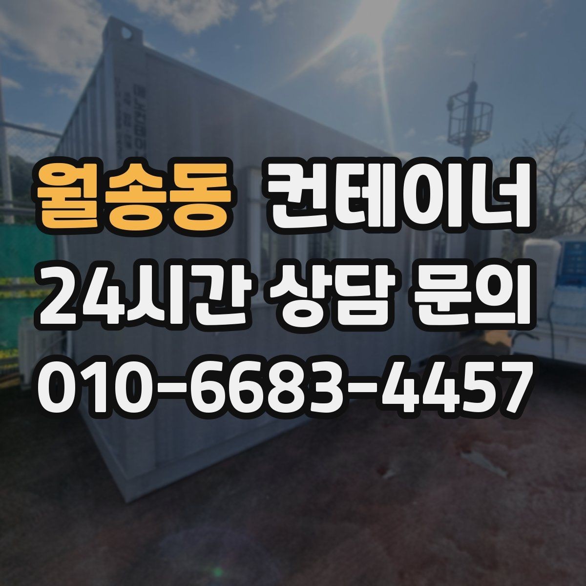 월송동 컨테이너 매매 매각 후 새 컨테이너로 교체한 현장 이야기