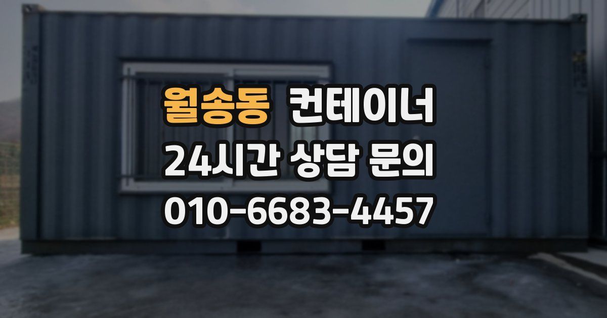 월송동 컨테이너 매매