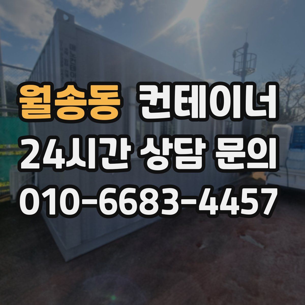 월송동 컨테이너 매매