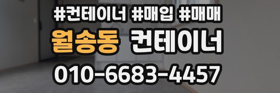 월송동 컨테이너