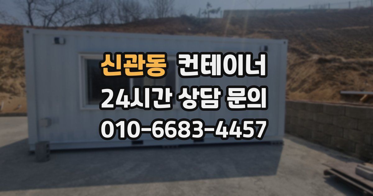 신관동 컨테이너 매매