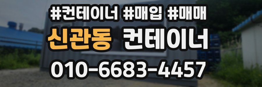 신관동 컨테이너