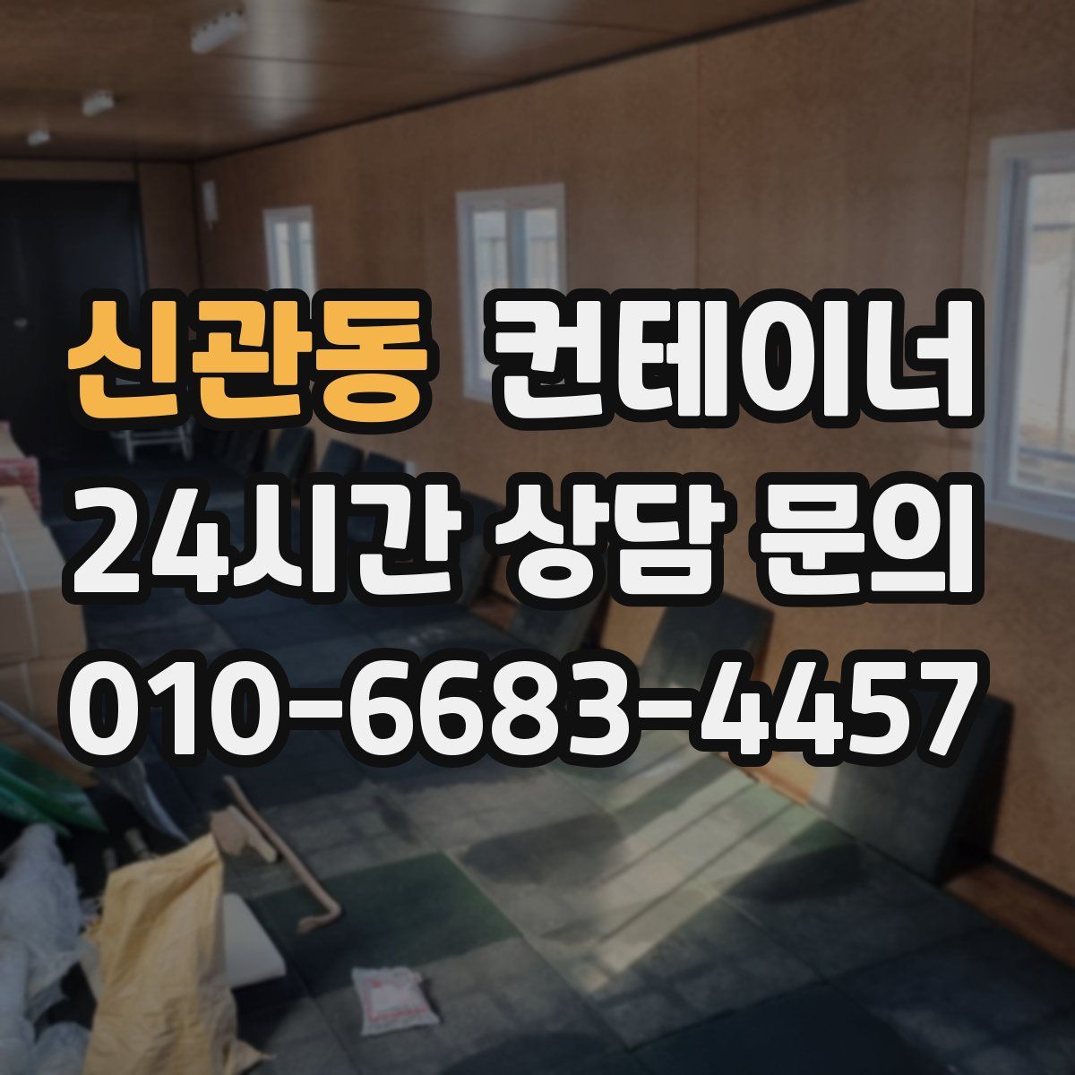 신관동 컨테이너 매매