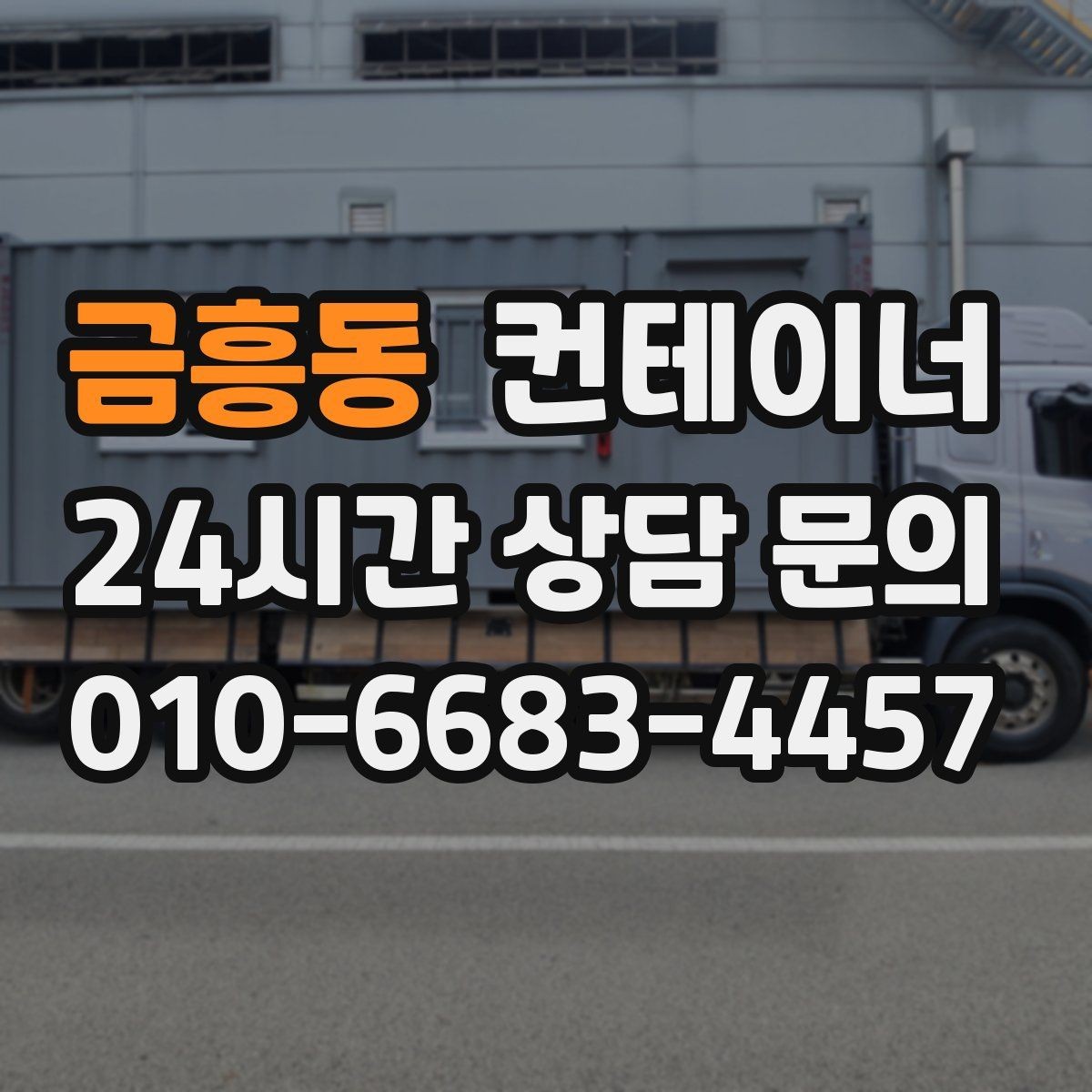 금흥동 컨테이너 매매 공사현장 자산 정리를 프로젝트 단위로 진행하는 법