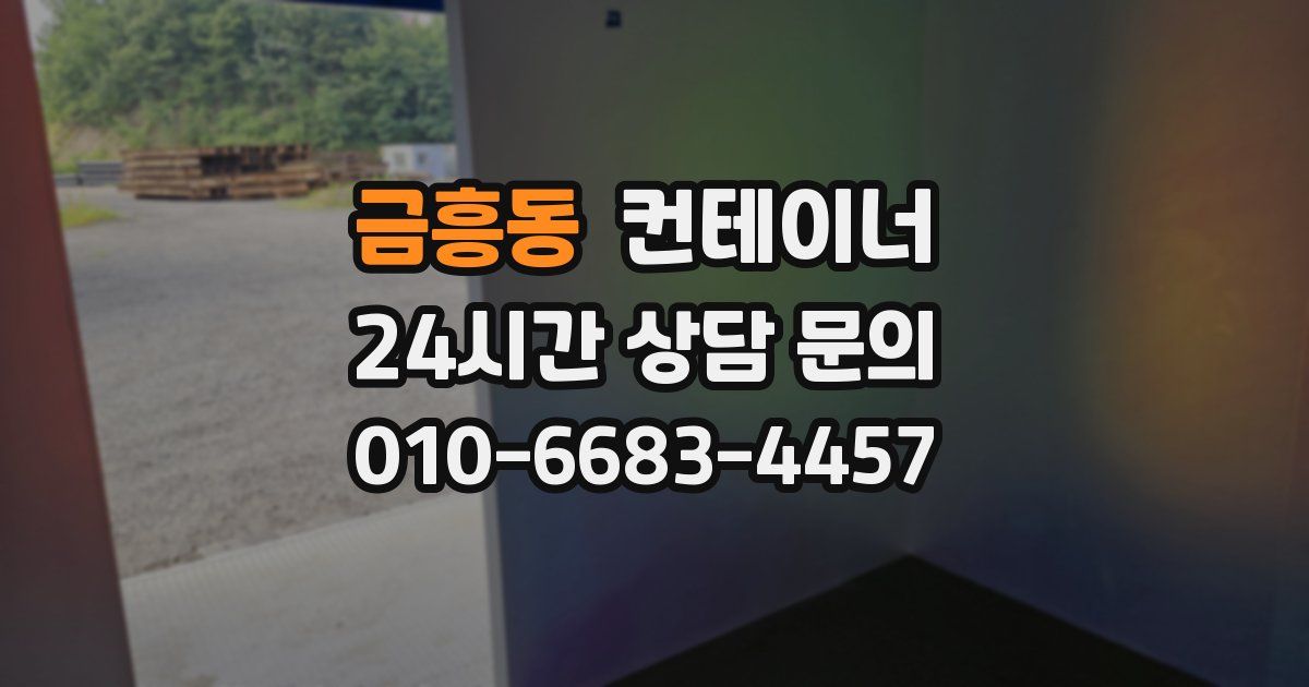 금흥동 컨테이너 매매