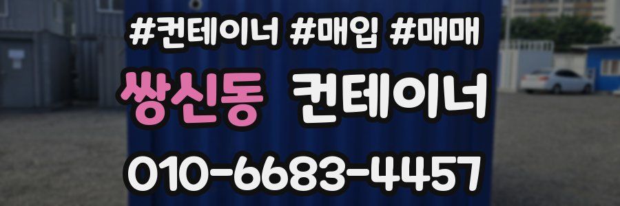 쌍신동 컨테이너