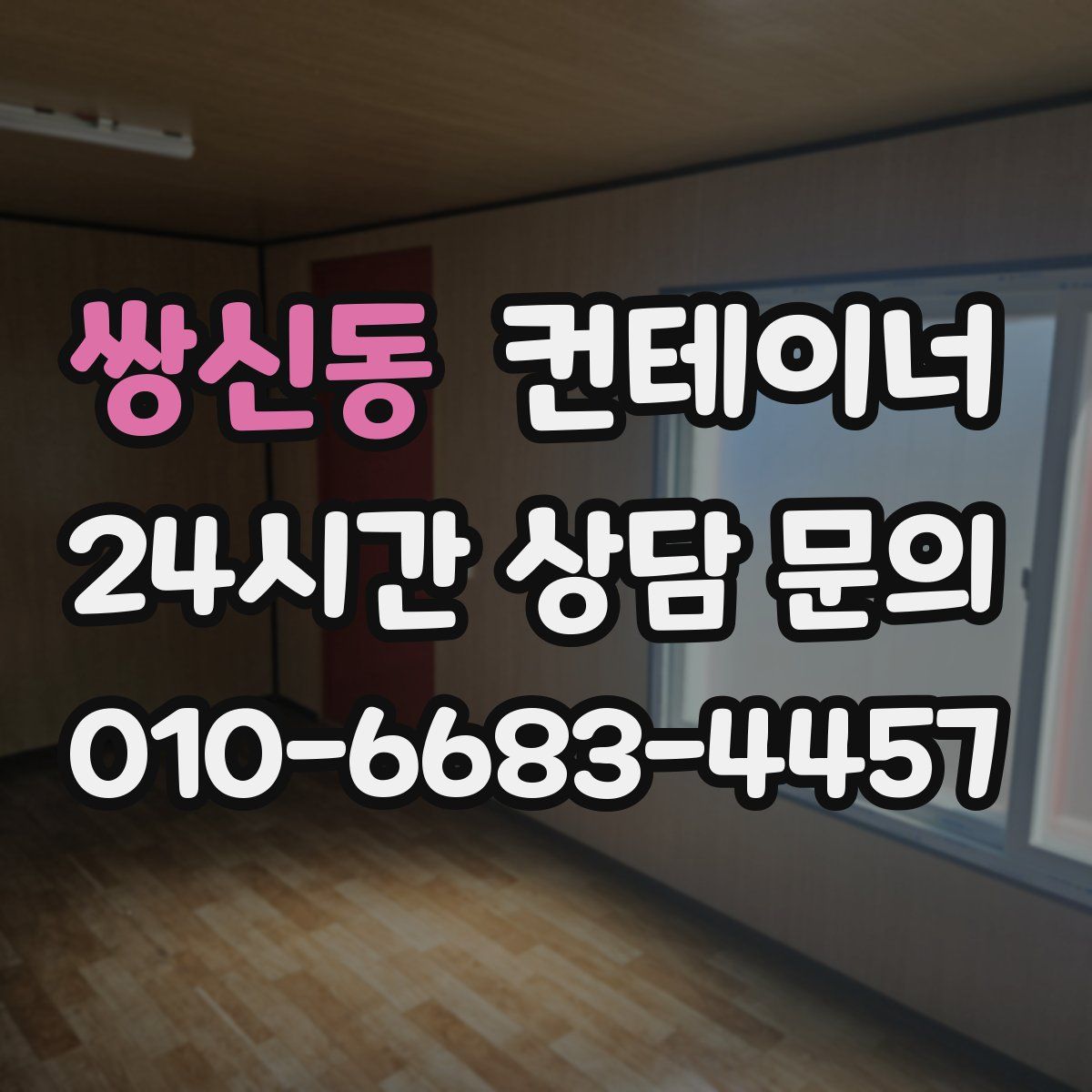 쌍신동 컨테이너 매매