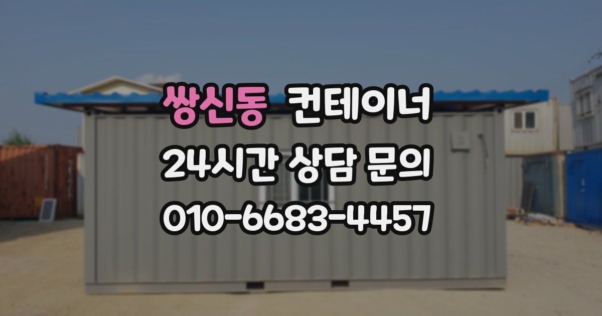 쌍신동 컨테이너 매매