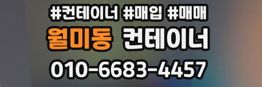 월미동 컨테이너