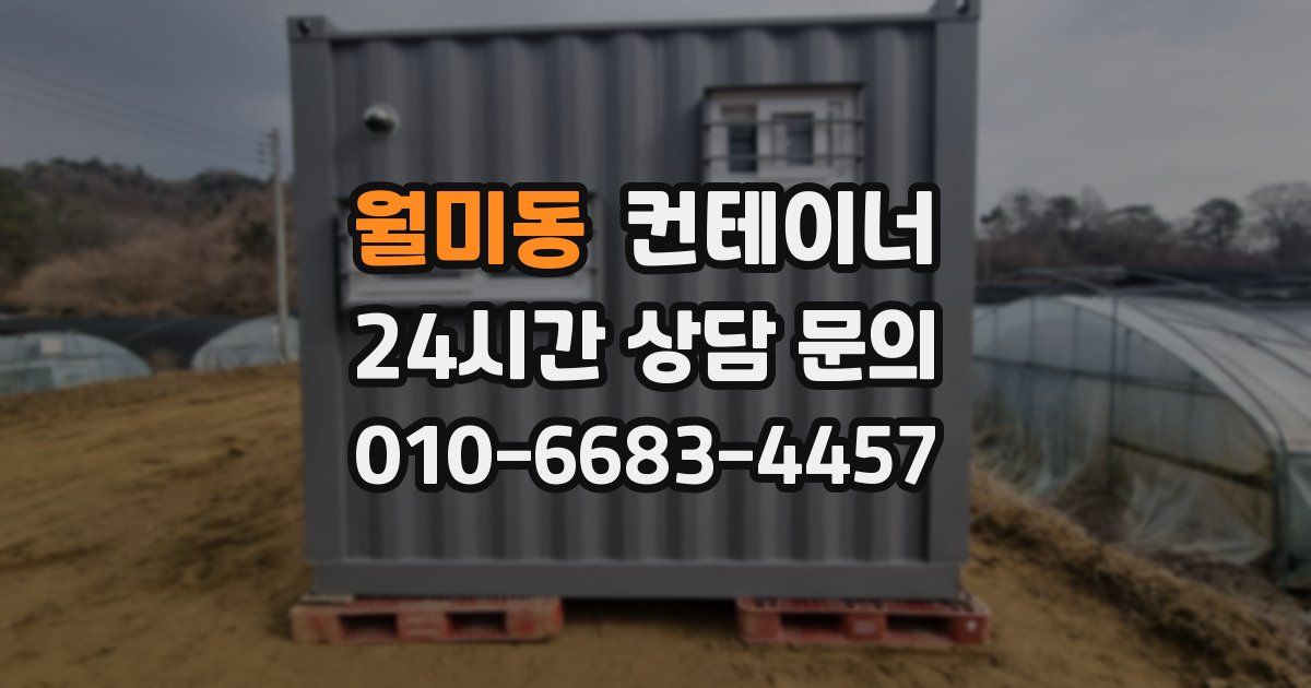 월미동 컨테이너 매매