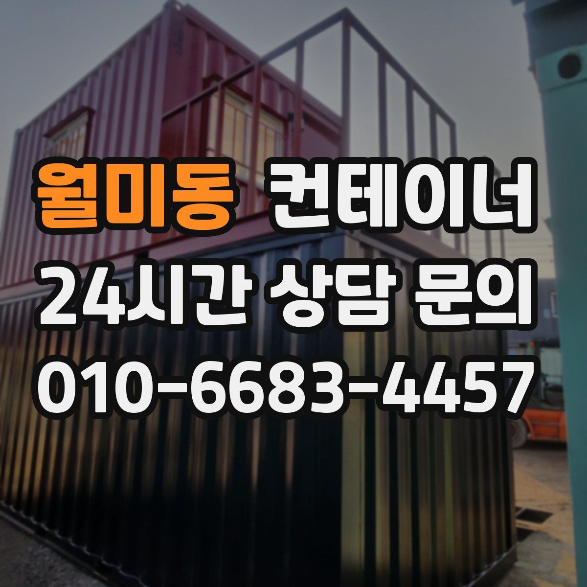 월미동 컨테이너 매매