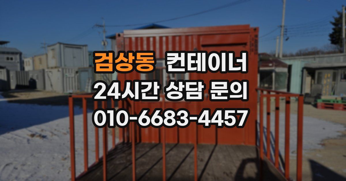 검상동 컨테이너 매매
