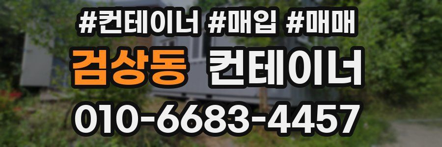 검상동 컨테이너