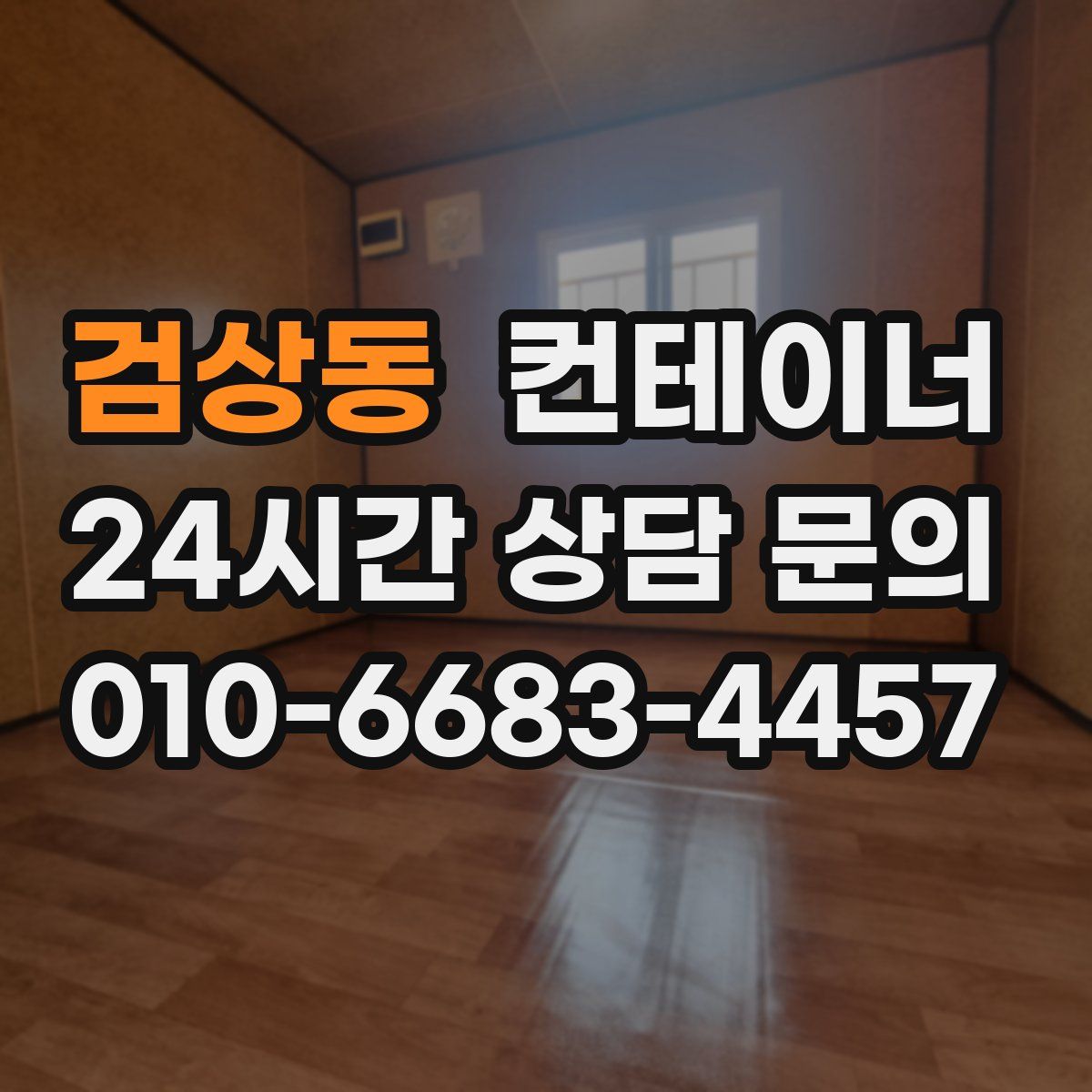 검상동 컨테이너 매매