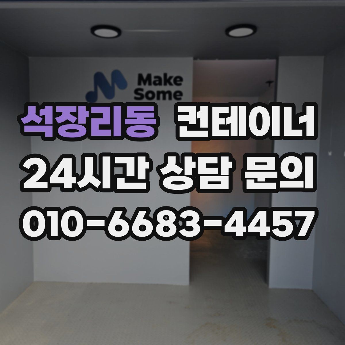 석장리동 컨테이너 매매 철거 대신 매각을 선택한 현장의 비용 비교