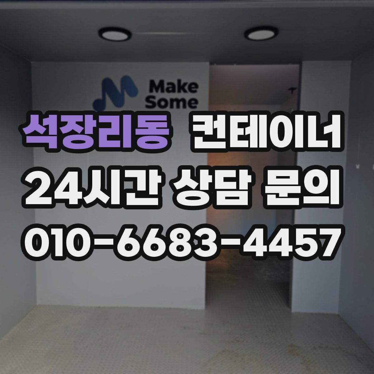 석장리동 컨테이너 매매