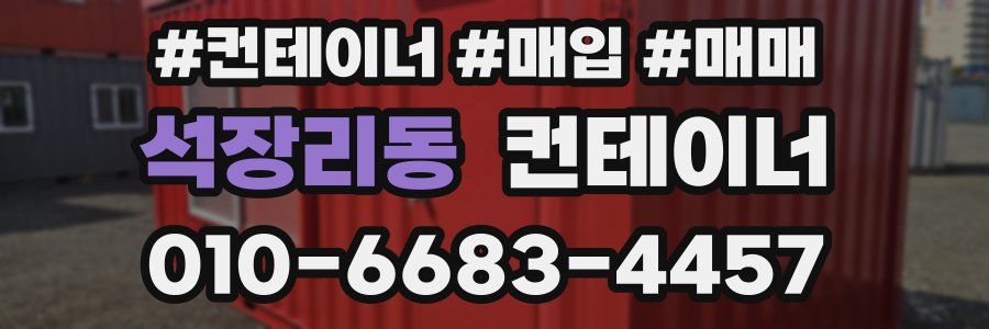 석장리동 컨테이너
