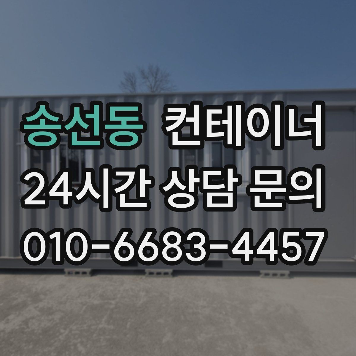 송선동 컨테이너 매매 회의실 컨테이너를 더 효율적으로 운영하는 방법