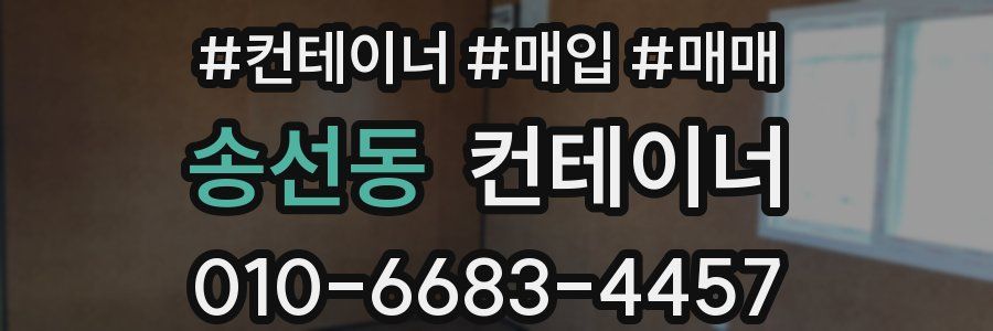 송선동 컨테이너