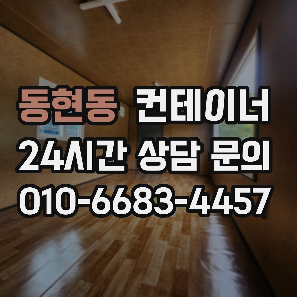 동현동 컨테이너 매매 다수 협력업체가 사용하는 컨테이너 정리 가이드