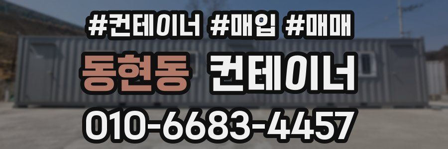 동현동 컨테이너