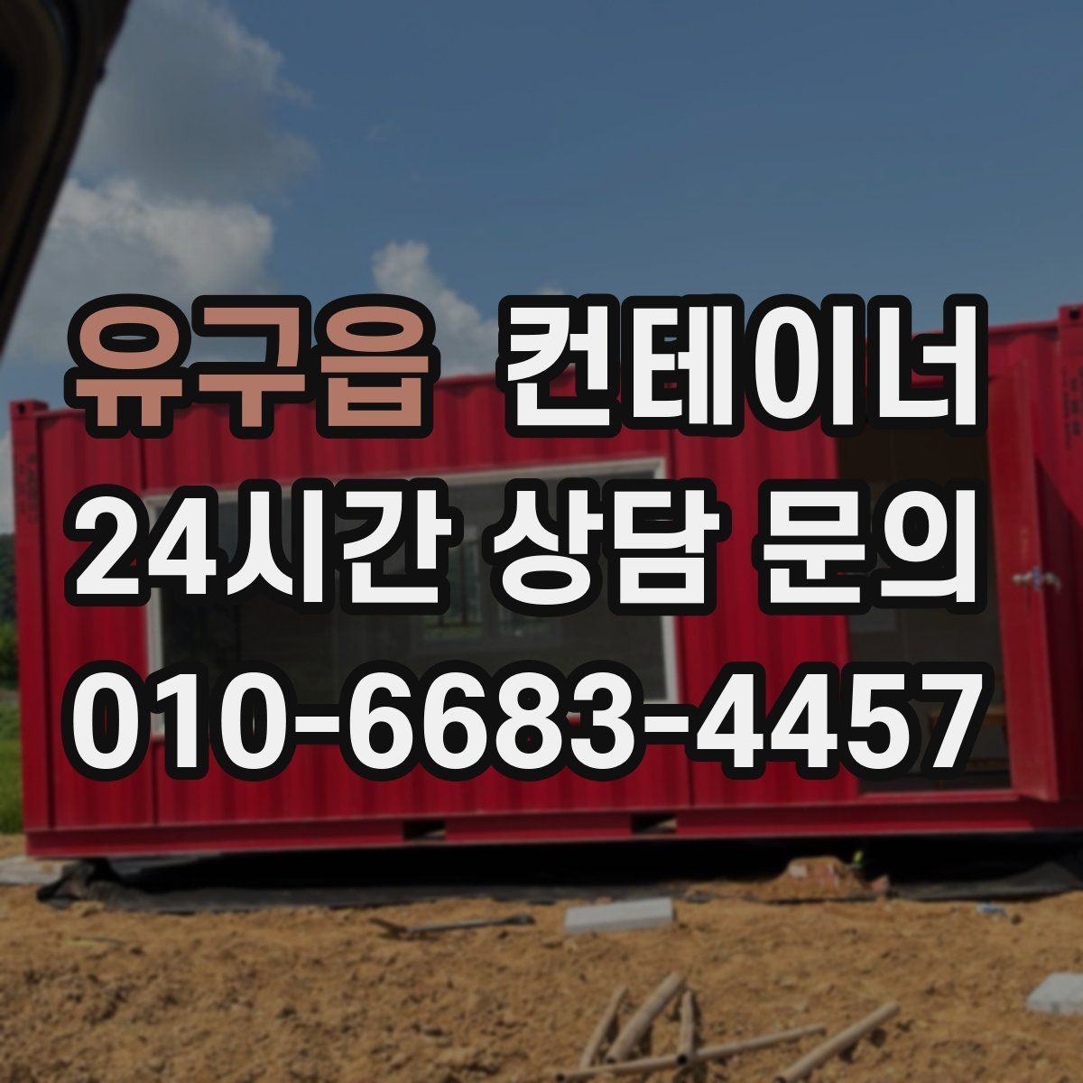 유구읍 컨테이너 매매 오래된 농업용 컨테이너를 평가받는 기준