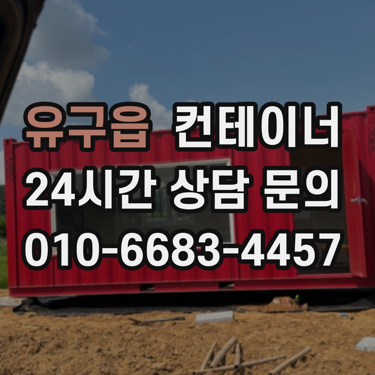 유구읍 컨테이너 매매