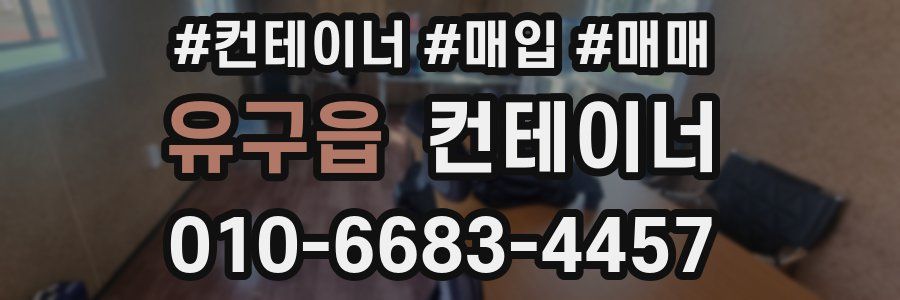 유구읍 컨테이너