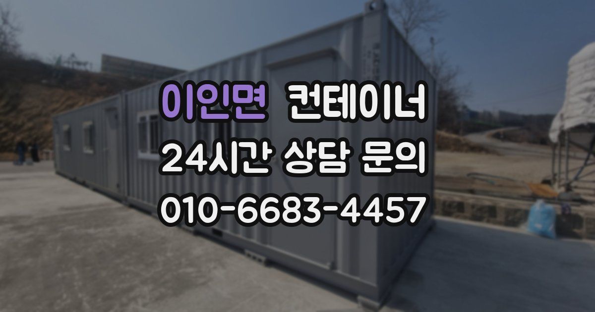 이인면 컨테이너 매매