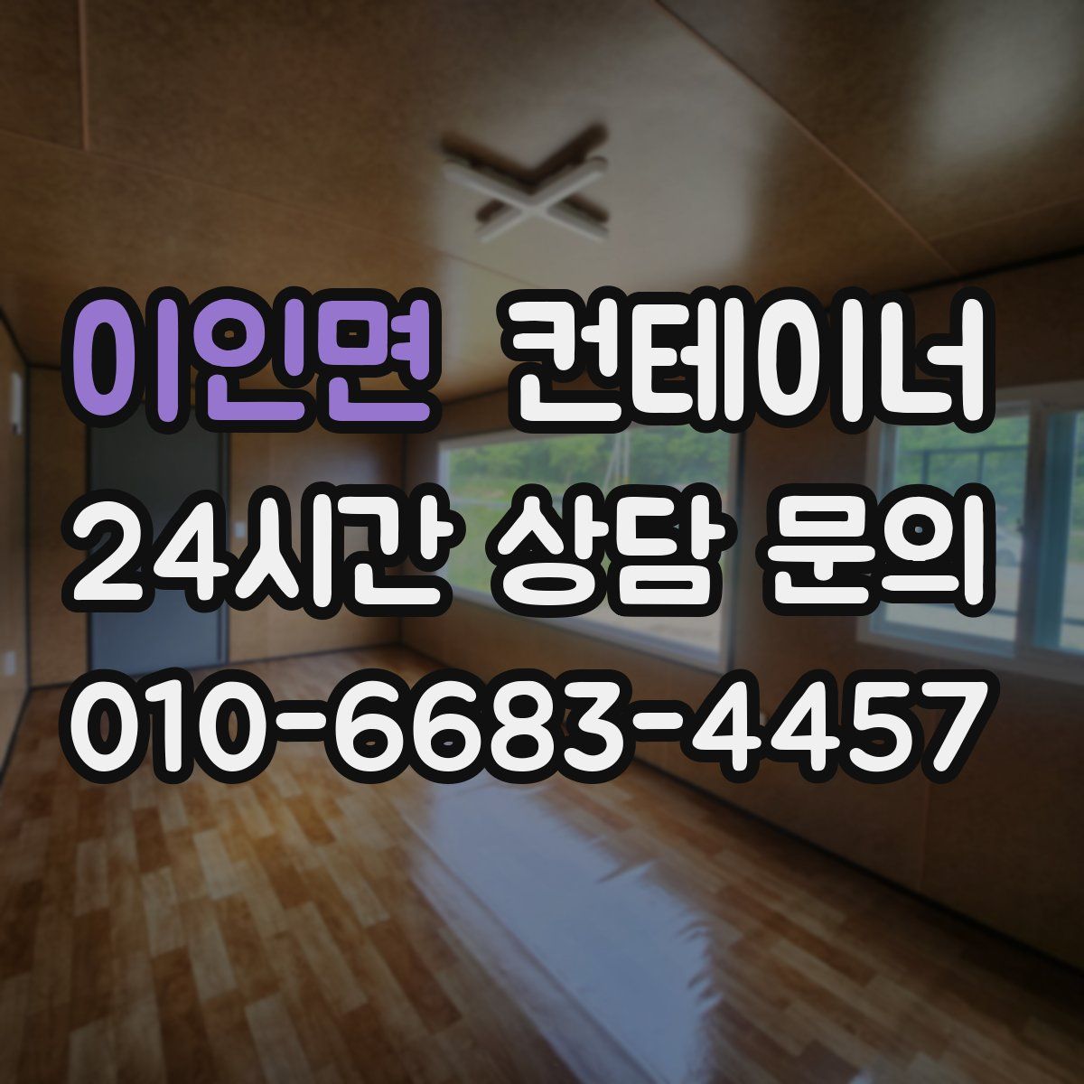 이인면 컨테이너 매매